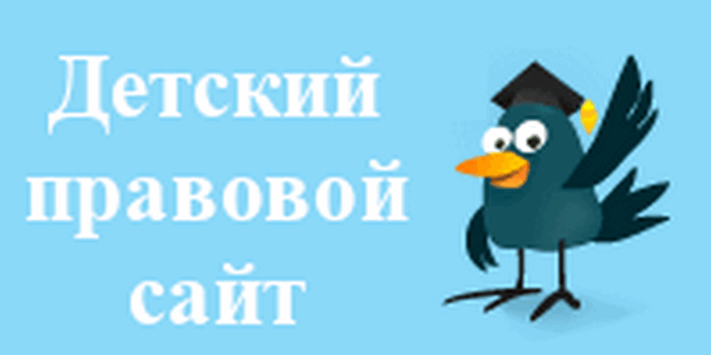 Детский правовой сайт. Детский правовой сайт Республики Беларусь.